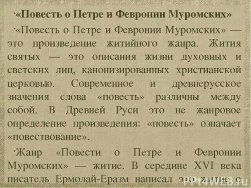 Нужно написать сочинение на тему: нравственные идеалы и заветы древней руси в повести о петре и фев