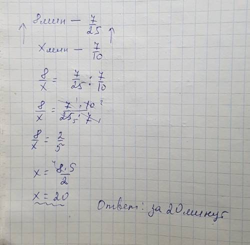 За 8 мин наполнили бинзинам 7/25цитерные.за сколько мин бинзином 7/10этой цистерны