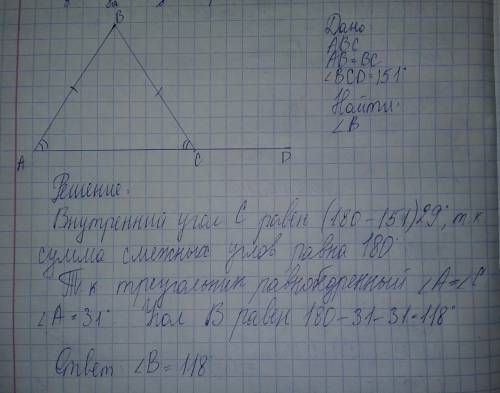 найдите угол в треугольника авс, если ав = вс, а внешний угол при вершине с равен 151 градус