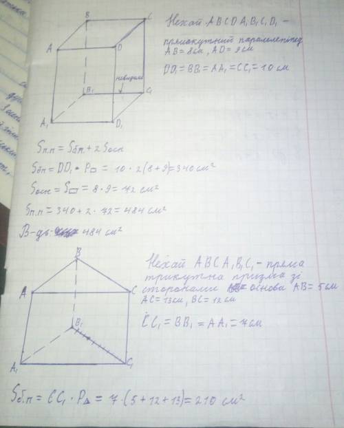 1)знайти sповне прямокутного паралелепіпеда, виміри якого 8 см, 9 см, 10 см. 2) знайти sповне і sбіч