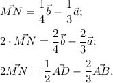 \vec{MN} =\dfrac14 \vec{b}-\dfrac13 \vec{a} ;\\\\2\cdot \vec{MN}=\dfrac24 \vec{b}-\dfrac23 \vec{a};\\\\2\vec{MN} =\dfrac12 \vec{AD}-\dfrac23 \vec{AB} .