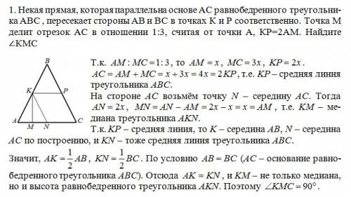 Много ! 1. некая прямая, которая параллельна основе ас равнобедренного треугольника авс , пересекает