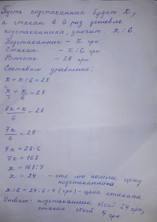 Решить . стакан с подстаканником стоит 28 грн, причём стакан стоит в 6 раз дешевле. сколько стоит ст