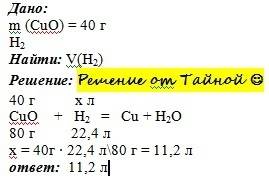 Сколько литров водорода потребовалось при восстановлении 40 г оксида меди (ii)