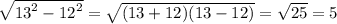 \sqrt{ {13}^{2} - {12}^{2} } = \sqrt{(13 + 12)(13 - 12)} = \sqrt{25} = 5