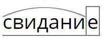 До свидания, разбор корень, приставка суффикс