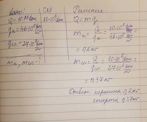 Сколько необходимо сжечь керосина, чтобы выделились количество теплоты, равное 10мдж? а сколько необ