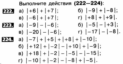 Выполните действия (222-224): а) |+6|+|+7|; б) |-9|+|-8|; в) |-6|+|+7|; г) |+8|+|+9|.