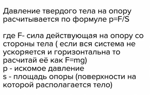 Чтобы найти давление твёрдого тела надо воспользоваться формулой