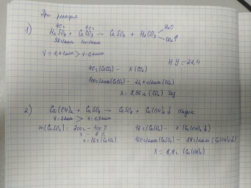 1.какой объем газа выделяется при взаимодействии 40 грамм серной кислоты и 40 грамм карбоната кальци