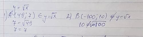 Какие из точек принадлежат графику функции у=корень из х а(49; 7),в( -100; 10)