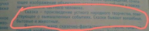 Сказка - это.. 1)жанр фольклора,краткое излечение,содержащие народную мудрость. 2)жанр фольклора, по