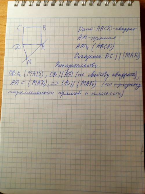 Через вершину а квадрата abcd проведена прямая am ,не лежащая в плоскости квадрата .доказать ,что пр