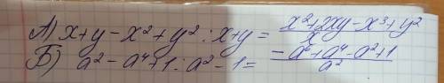 А) x+y-.x²+y²/x+y б) a²-.a⁴+1/a²-1.+где стоит точка росли или за этими словами дробь