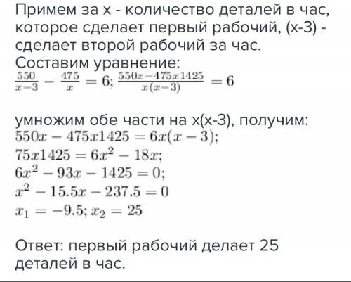 На изготовление 475 деталей первый рабочий тратит на 6 часов меньше, чем второй рабочий на изготовле