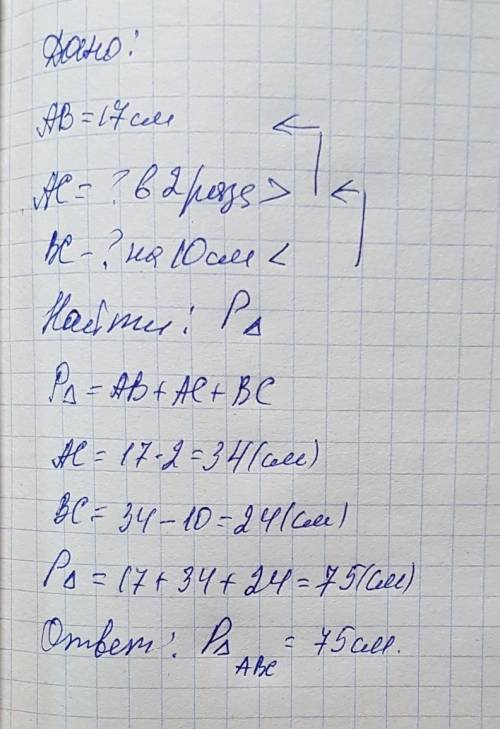 Сторона аb треугольника abc равна 17 см,сторона ас вдвое больше стороны ав,а сторона вс на 10 см мен