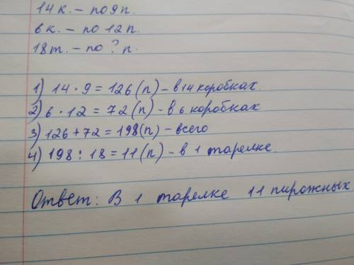 Для школьного праздника купили 14 коробок пирожных,по 9 пирожных в каждой, и 6 коробок, по 12 пирожн