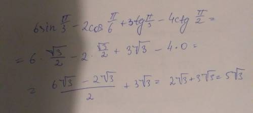 Найдите значение выражения: 6 sin п/3-2cos п/6+3tg п/3-4 ctg п/2