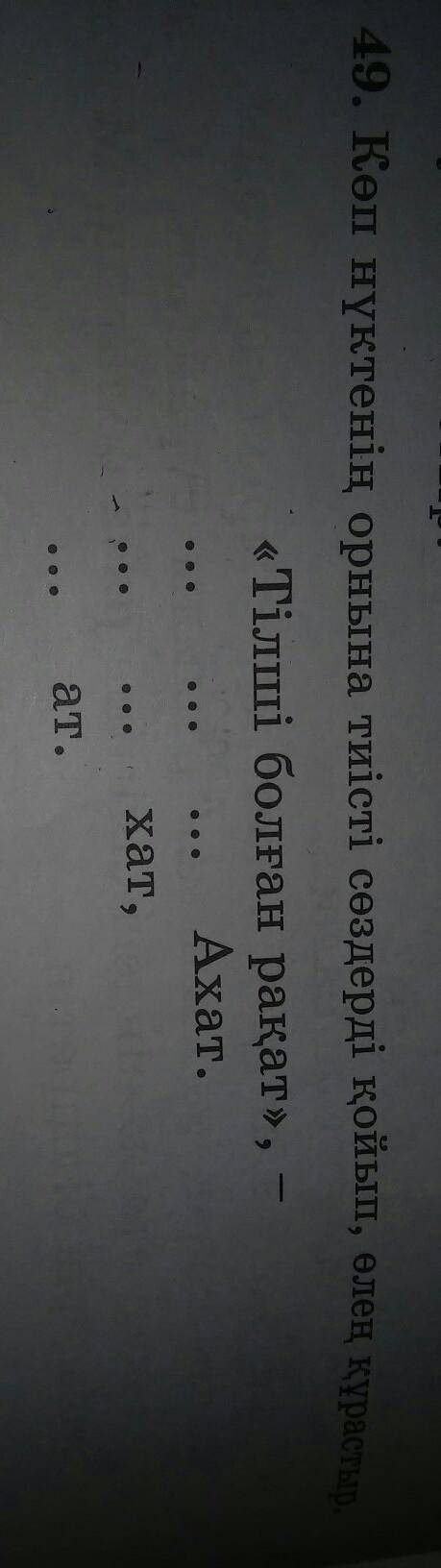 2сынып казак тили 49жаттыгу 60бет коп нуктенин орнына тиисти создерди койып олен курастыр