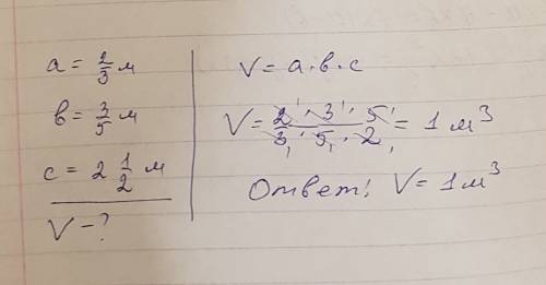 Найдите объем прямоугольного параллелепипеда, измерения которого равны \2/3 м, 3/5 м и 2 1/2 м.