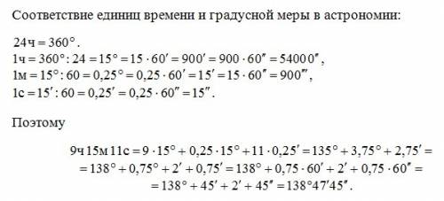 Выразите 9ч 15м 11с в градусной мере ответ должен быть 138°47'45. объясните