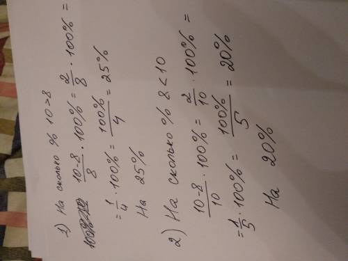 На сколько % число 10 больше числа 8 на сколько % число 8 меньше 10 без x-ов