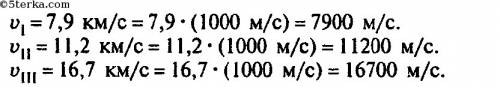 Это просто третья космические скорости соответственно равны 7,9 метров секунду , 11,2 км/с, 16,7км/с