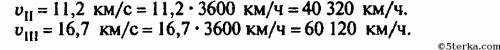 Это просто третья космические скорости соответственно равны 7,9 метров секунду , 11,2 км/с, 16,7км/с