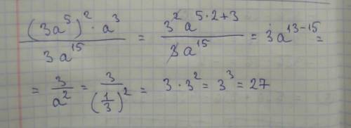 Найдите значение выражения (3a^5)^2*a^3/3a^15 при a=1/3