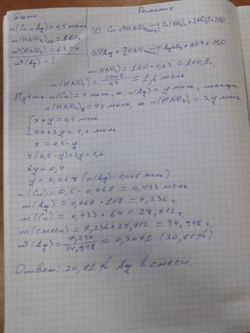 Определите массовую долю(%) серебра в начальной смеси, если 0,5 моль смеси серебра и меди вступает в