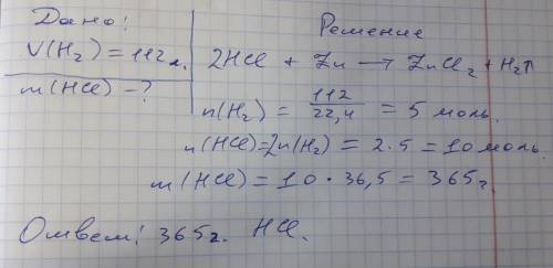 Яка маса hcl прореагує із цинком, якщо виділиться 112 л водню