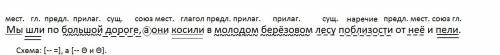 Синтаксический разбор предложения. мы шли по большой дороге, а они косили в молодом берёзовом лесу