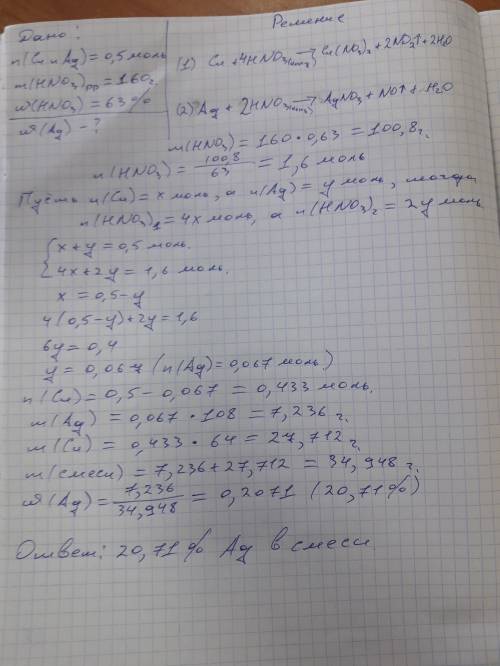 Определите массовую долю(%) серебра в начальной смеси, если 0,5 моль смеси серебра и меди вступает в