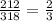 \frac{212}{318} = \frac{2}{3}