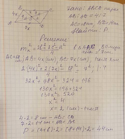 Іть будь ! діагоналі паралелограма дорівнюють 14 см і 18 см, а сторони відносяться 4: 7. знайдіть p