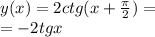 y(x) = 2ctg(x + \frac{\pi}{2} ) = \\ = - 2tgx