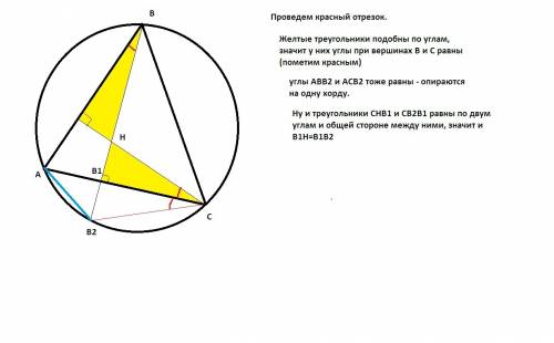 Доказать лемму о пересечении продолжения высоты треугольника с описанной окружностью: «высоты треуг