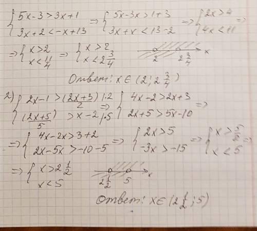 Решите системы неравенств: 1) 5x-3> 3x+1, 3x+2< -x+13 2) 2x-1> (2x+3)/2, (2x+5)/5> x-2 з