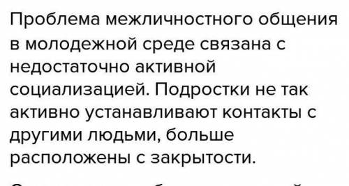 Краткое сообщение на тему проблема межличностного общения в молодежной среде.