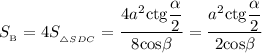 S_{_{\text{B}}} = 4S_{_{\triangle SDC}} = \dfrac{4a^{2} \text{ctg} \dfrac{\alpha}{2}}{8\text{cos}\beta} = \dfrac{a^{2} \text{ctg} \dfrac{\alpha}{2}}{2\text{cos}\beta}