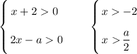 \left \{ {\bigg{x+2 0 \ } \atop {\bigg{2x - a 0}}} \right. \ \ \ \ \ \ \left \{ {\bigg{x -2 \ } \atop {\bigg{x \dfrac{a}{2} \ \ \ }}} \right.