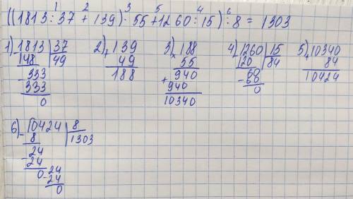 ((1813/37+139)*55+1260/15)/8 в столбик 20