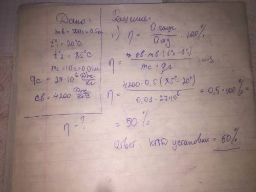 На спиртовке нагревали 500 г воды от 20 до 85 градуса. при этом сожжено 10 г спирта. найти кпд устан
