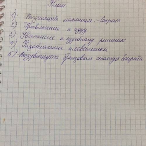 1- составьте план текста. жил в древних афинах философ сократ (469—399 гг. до н. он был не только мы