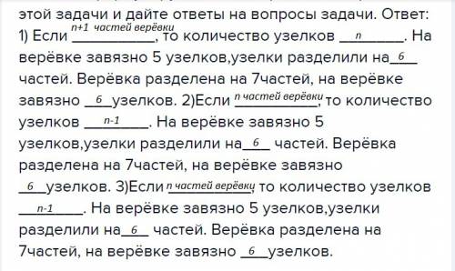 На верёвке завязали пять узлов.на сколько частей эти узелки разделили верёвку? сколько надо завязать