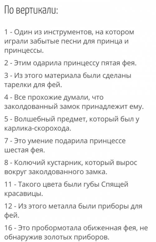 Составить кроссворд к сказке спящая красавица с вопросами с ответами