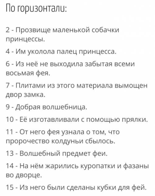 Составить кроссворд к сказке спящая красавица с вопросами с ответами