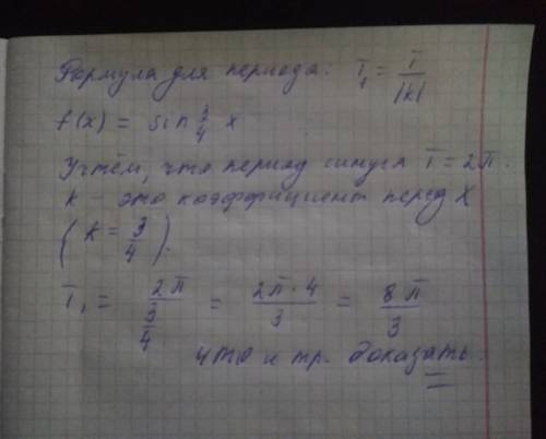 Доказать, что функция у = sin 3/4x является периодической с периодом т=8π/3.