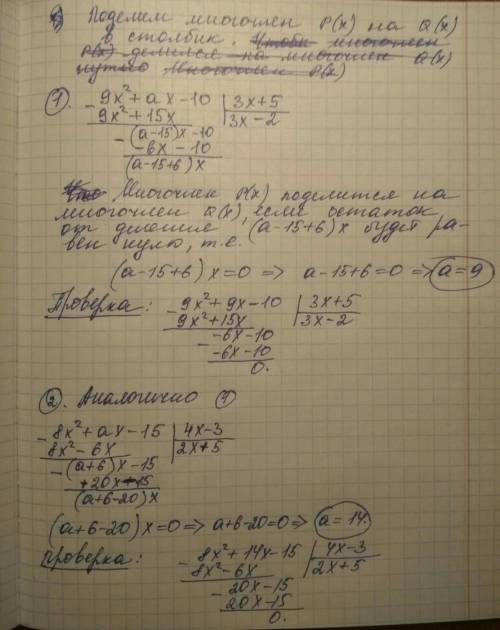 При каком значении a многочлен p(x) делится на многочлен q(x) 1) p(x)= 9x^2+ax-10 q(x)= 3x+5 2) p(x)