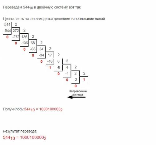 Перевести число 544 из десятичного числа в двуичную